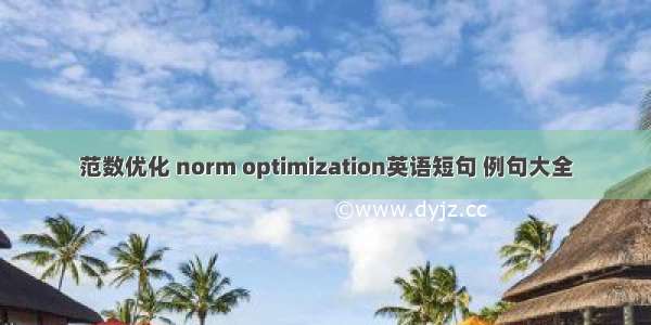 范数优化 norm optimization英语短句 例句大全