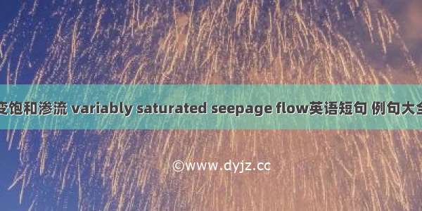 变饱和渗流 variably saturated seepage flow英语短句 例句大全