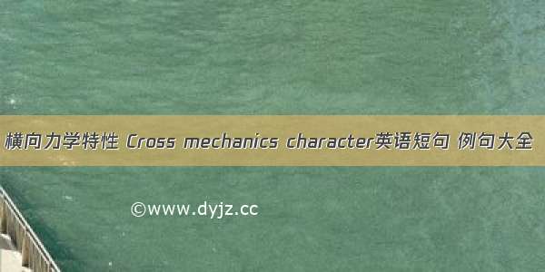 横向力学特性 Cross mechanics character英语短句 例句大全