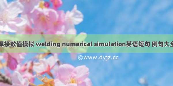 焊接数值模拟 welding numerical simulation英语短句 例句大全