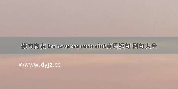 横向拘束 transverse restraint英语短句 例句大全