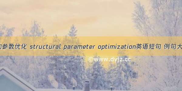 结构参数优化 structural parameter optimization英语短句 例句大全