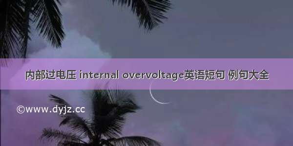 内部过电压 internal overvoltage英语短句 例句大全