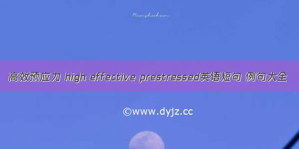 高效预应力 high effective prestressed英语短句 例句大全