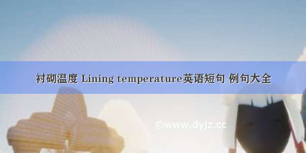 衬砌温度 Lining temperature英语短句 例句大全