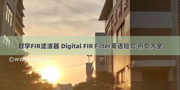 数字FIR滤波器 Digital FIR Filter英语短句 例句大全