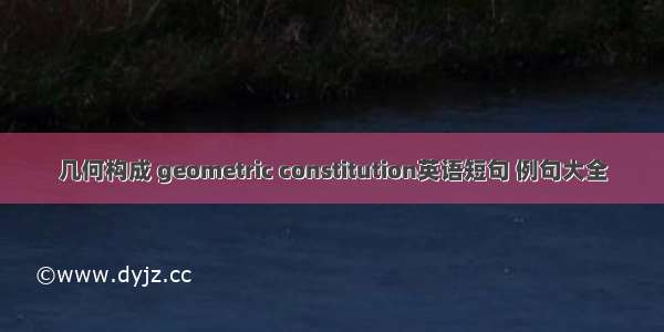 几何构成 geometric constitution英语短句 例句大全