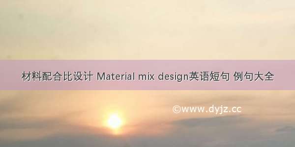 材料配合比设计 Material mix design英语短句 例句大全
