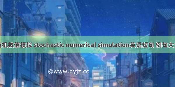 随机数值模拟 stochastic numerical simulation英语短句 例句大全