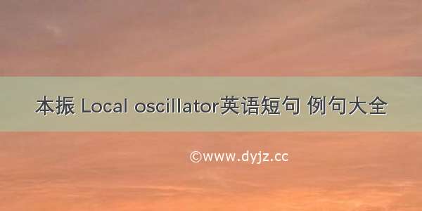 本振 Local oscillator英语短句 例句大全