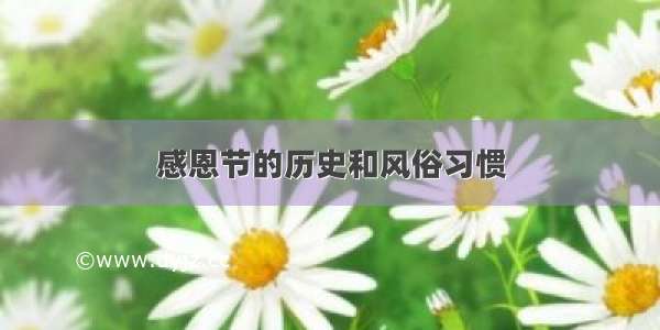 感恩节的历史和风俗习惯