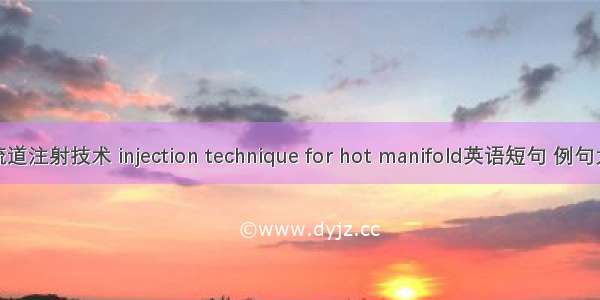 热流道注射技术 injection technique for hot manifold英语短句 例句大全