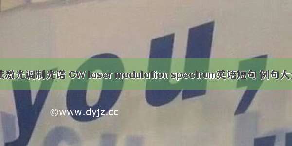 连续激光调制光谱 CW laser modulation spectrum英语短句 例句大全