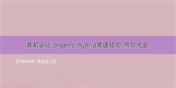 有机杂化 organic hybrid英语短句 例句大全