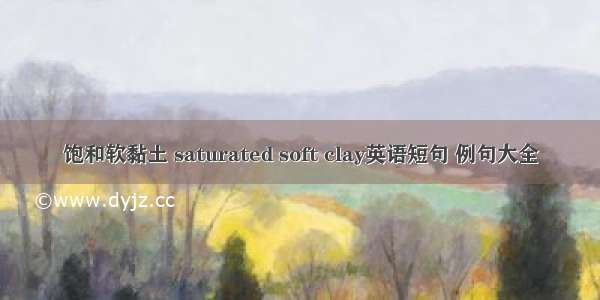 饱和软黏土 saturated soft clay英语短句 例句大全