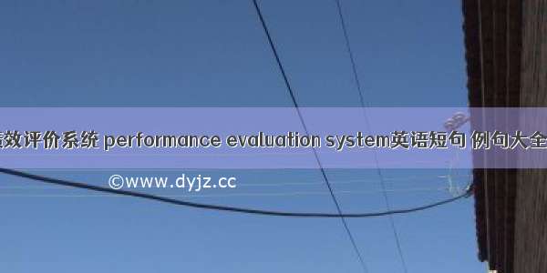 绩效评价系统 performance evaluation system英语短句 例句大全