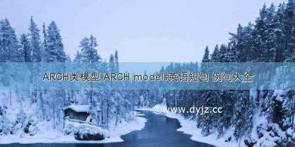 ARCH类模型 ARCH models英语短句 例句大全