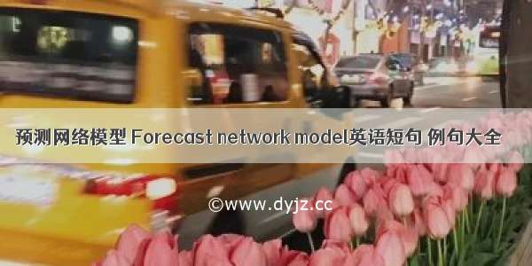 预测网络模型 Forecast network model英语短句 例句大全