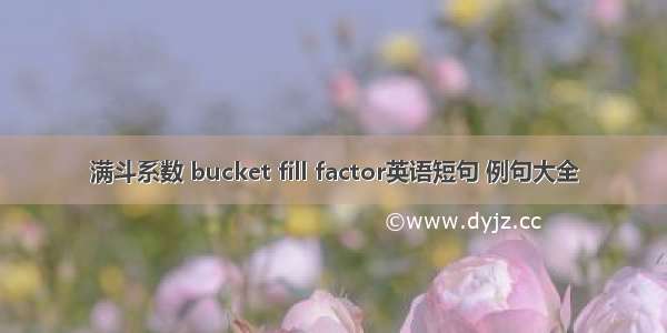 满斗系数 bucket fill factor英语短句 例句大全