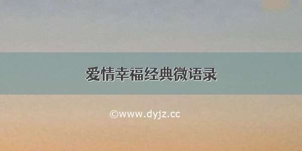 爱情幸福经典微语录