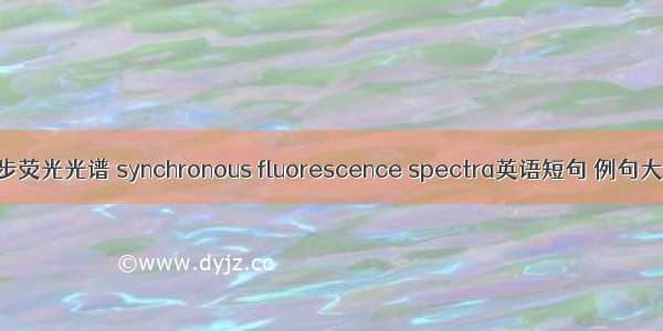 同步荧光光谱 synchronous fluorescence spectra英语短句 例句大全