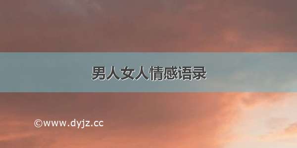 男人女人情感语录