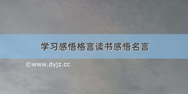 学习感悟格言读书感悟名言