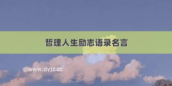 哲理人生励志语录名言