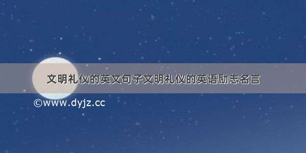 文明礼仪的英文句子文明礼仪的英语励志名言