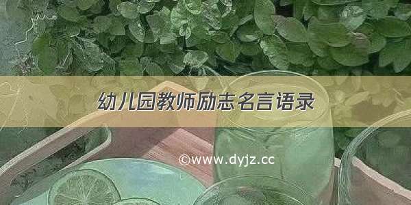 幼儿园教师励志名言语录