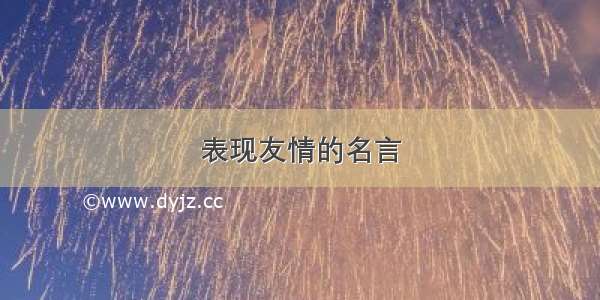 表现友情的名言