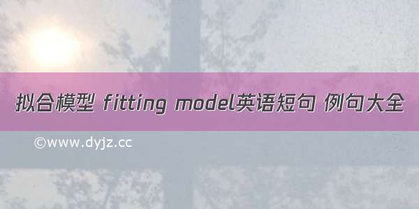 拟合模型 fitting model英语短句 例句大全