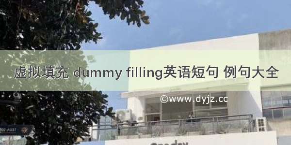 虚拟填充 dummy filling英语短句 例句大全