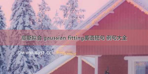 高斯拟合 gaussian fitting英语短句 例句大全