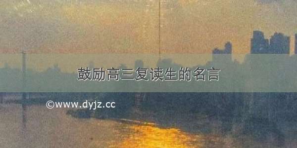 鼓励高三复读生的名言