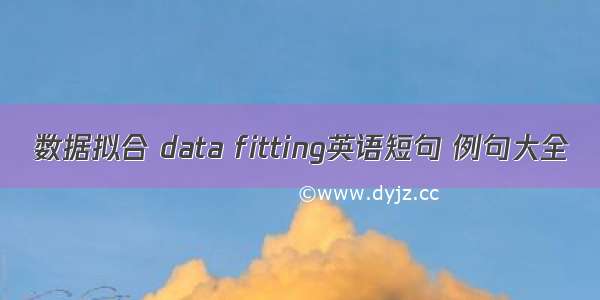 数据拟合 data fitting英语短句 例句大全