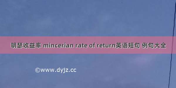 明瑟收益率 mincerian rate of return英语短句 例句大全
