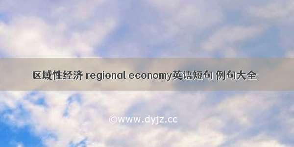 区域性经济 regional economy英语短句 例句大全