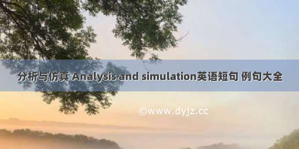 分析与仿真 Analysis and simulation英语短句 例句大全