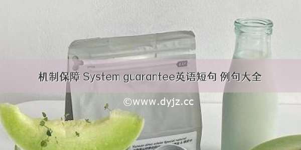 机制保障 System guarantee英语短句 例句大全