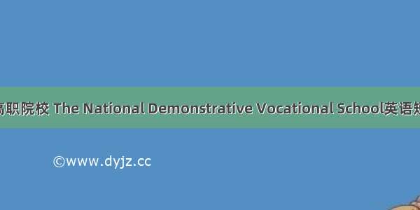 国家示范性高职院校 The National Demonstrative Vocational School英语短句 例句大全