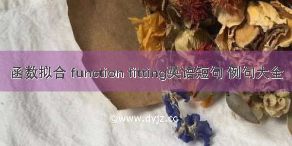 函数拟合 function fitting英语短句 例句大全