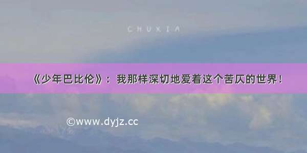 《少年巴比伦》：我那样深切地爱着这个苦仄的世界！