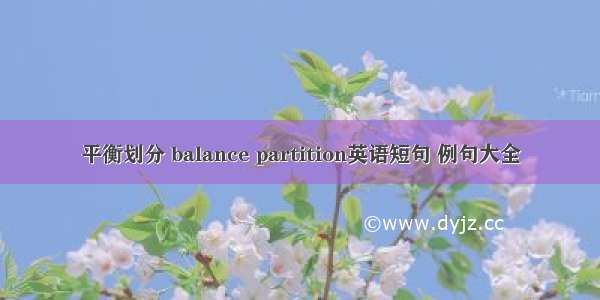 平衡划分 balance partition英语短句 例句大全