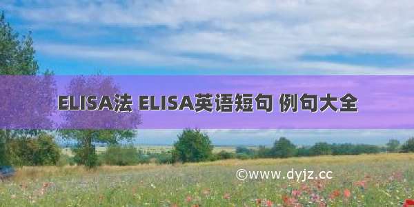 ELISA法 ELISA英语短句 例句大全