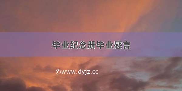 毕业纪念册毕业感言