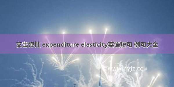 支出弹性 expenditure elasticity英语短句 例句大全