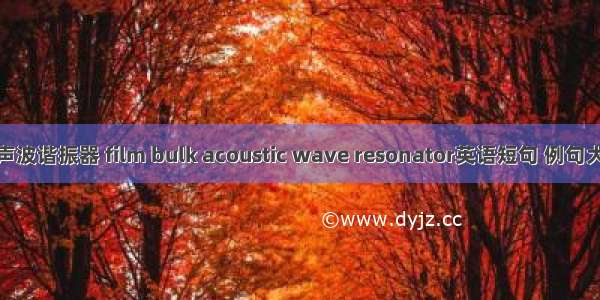 体声波谐振器 film bulk acoustic wave resonator英语短句 例句大全