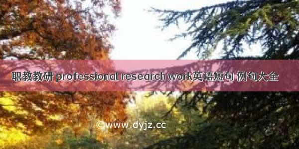 职教教研 professional research work英语短句 例句大全