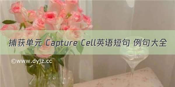 捕获单元 Capture Cell英语短句 例句大全